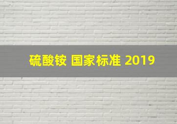 硫酸铵 国家标准 2019